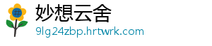 妙想云舍
